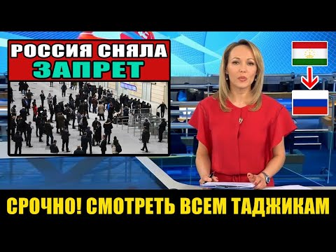 СРОЧНО!!! Россия сняла запрет на въезд для 120 тысяч граждан Таджикистана