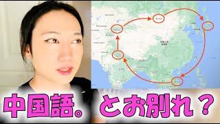 20言語学習中の私が、中国語に見切りをつけた理由