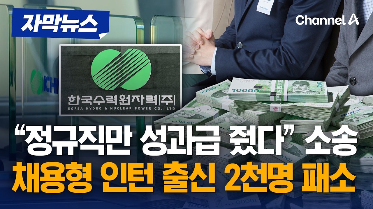 "채용형 인턴 때 성과급 못 받아" 한수원 직원 2049명 패소 [자막뉴스] / 채널A