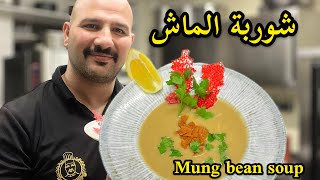 شوربة الماش | شيف سنان | Mung bean soup| Chef Sinan |