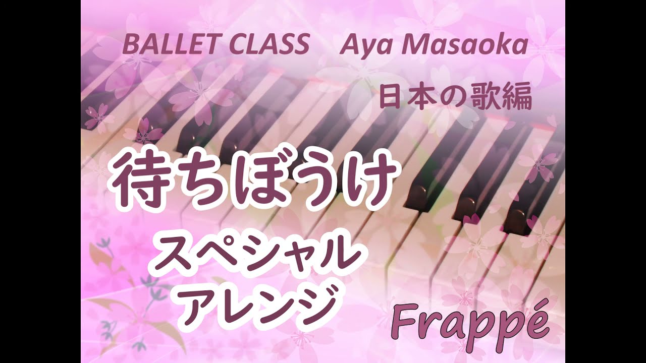 Frappe For Ballet Class With J Song Machibouke Special Arrange 日本の歌でバレエクラス編 フラッペ 待ちぼうけ Youtube