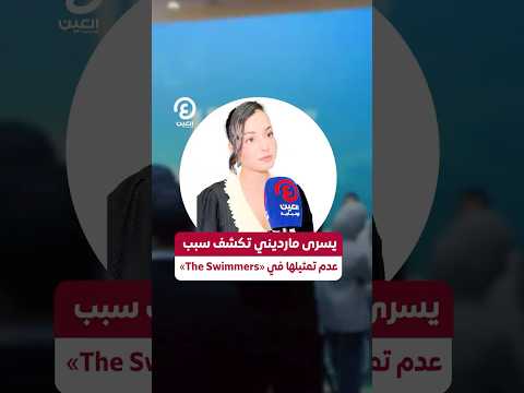  يسرى مارديني تكشف سبب عدم تمثيلها في  