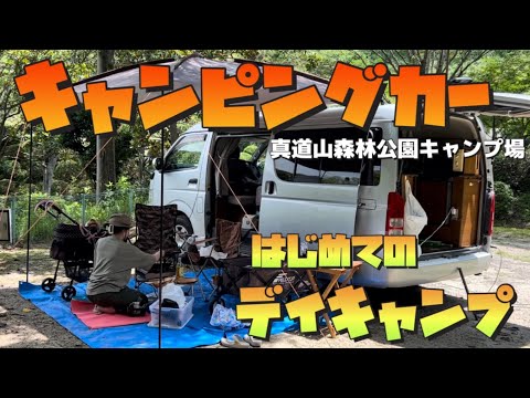 【キャンプ 初心者】ハイエースキャンピングカーではじめてデイキャンプに行ったら楽しすぎた！【キャンピングカー】【キャンプ】