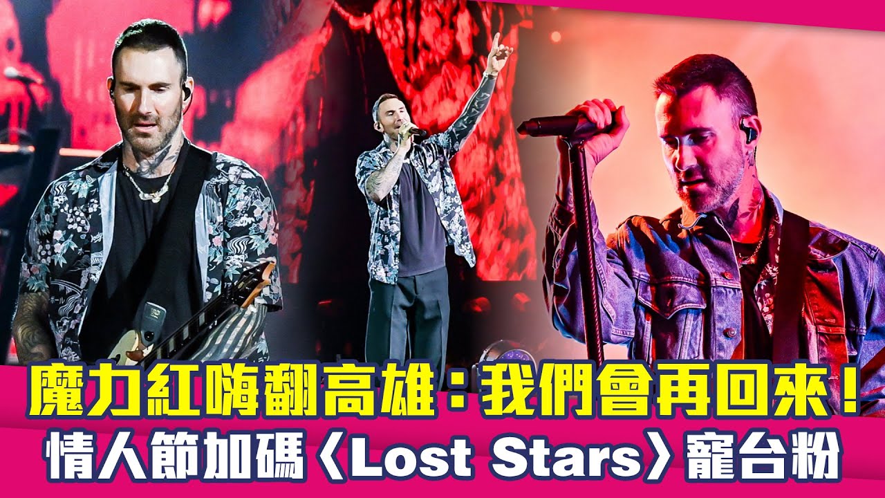 魔力紅Maroon 5嗨翻高雄：我們會再回來！　情人節加碼〈Lost Stars〉寵台粉