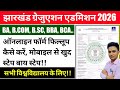 #Jharkhand graduation admission 2026 form fill up process #Jharkhand BA BCom BSc BBA BCA admission