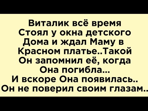 видео: Мама Виталика трагически погибла, он всегда ждал её и вдруг увидел Как она идет навстречу 😳