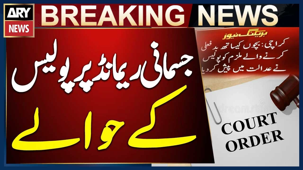 Karachi: Court Hands Child Abuse Accused to Police on Three-Day Physical Remand | Breaking News