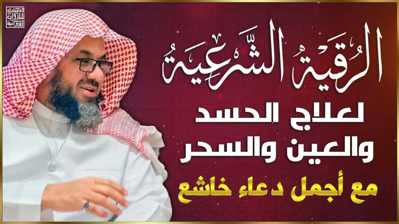 الرقية الشرعية الشاملة من القرآن  مكتوبة  لعلاج السحر والمس والحسد والعين ۩ الشيخ سعود الشريم 2