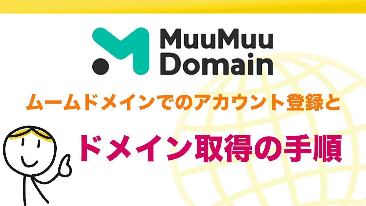 【2019最新】ムームードメインのアカウント登録とドメイン取得手順