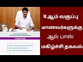 TN 10th 11th 12th Public Exam All Pass 2026 Latest Happy News Tamil Vijay Mass Media 💯💯💯