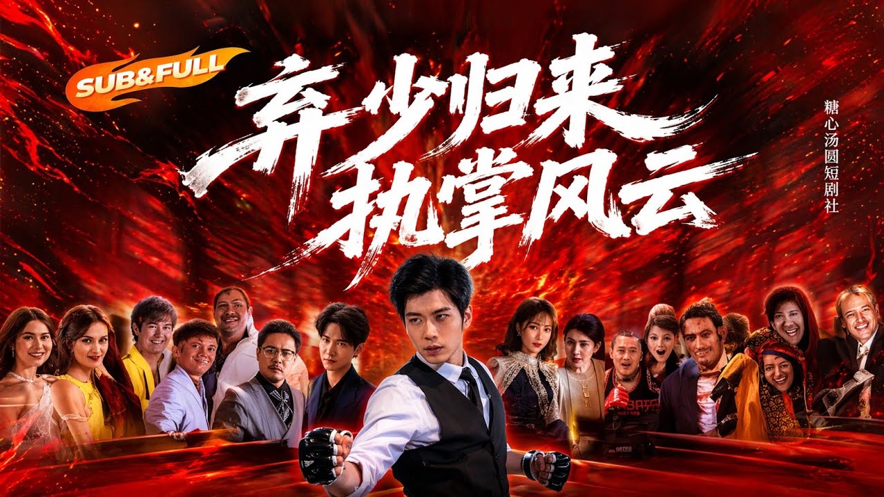 棄少歸來：看落魄少爺如何逆襲掌權