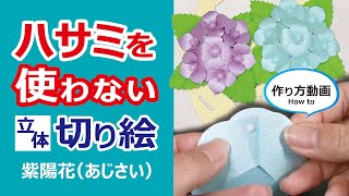 簡単 切り絵 花かご飾り 手作りキット 紫陽花 Youtube