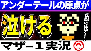 【神回/マザー1生放送）7 ついに友達が覚醒そして神BGM盛り合わせ回！【アンダーテールの原点】