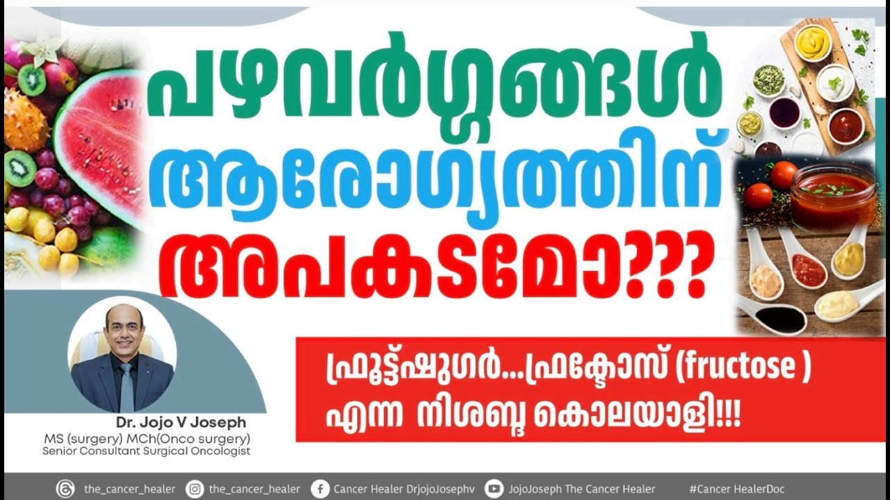 പഴവർഗ്ഗങ്ങൾ കഴിക്കുന്നത് നല്ലതോ /ചീത്തയോ??IS FRUIT SUGAR A SILENT KILLER??