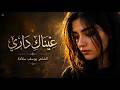 ع ي ن اك د ار ي Kamanja Arabic Emotional Song Official Audio 
