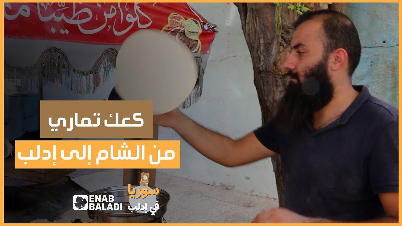 كعك تماري.. أكلة شعبية شامية تنتقل مع أهلها إلى إدلب