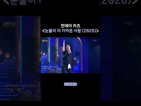 눈물이 더 가까운 사람 (2026) - 먼데이 키즈 @ KBS 열린음악회