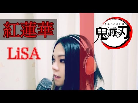 【鬼滅の刃　OP】紅蓮華/LiSA【フル歌詞】歌ってみた coverd by 月城悠希