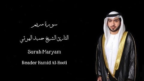 سورة مريم 【 القارئ الشيخ حميد الهوتي 】                    Surah Maryam Reader Hamid Al Hooti