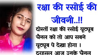 Raksha ki Rasoi।। रक्षा गुप्ता की जीवनी।। Raksha gupta Biography in hindi।। @haniavoice