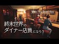終末世界でダイナー店員体験と思っていたら｜While We Wait Here ゆっくり実況