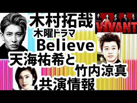 VIVANTな木村拓哉Believe天海祐希と竹内涼真テレ朝木曜ドラマ共演