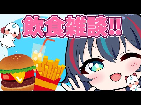 【雑談】まったり雑談！ダイエット成功したのでマック食べる！！