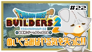 【ドラゴンクエストビルダーズ2】何にも知らないぬいぐるみは、やる気を失った！！#22※ネタバレ注意