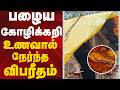 பழைய கோழிக்கறி உணவால் நேர்ந்த விபரீதம் | Thirupathur