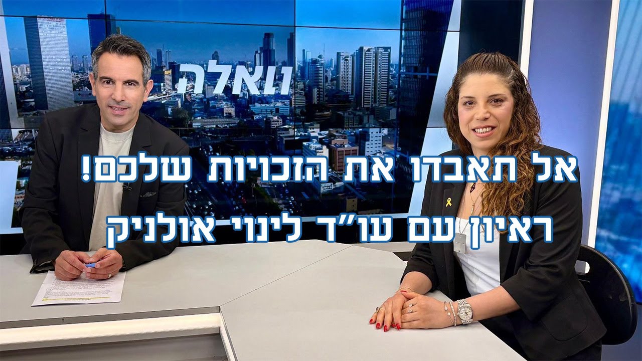 אל תאבדו את הזכויות שלכם! מחלה קשה או אובדן כושר עבודה  - ראיון עם עו