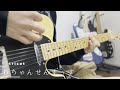 【tricot】おちゃんせんすぅす Tab譜付き guitar cover