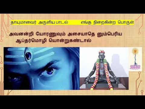 Thayumanavar songs -  அவனன்றி யோரணுவும் ( எங்கு நிறைகின்ற பொருள் )