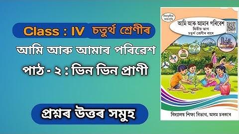 Class 4 EVS Chapter 2  ভিন  ভিন  প্ৰাণী  ।। Class IV EVS ch 2 Assamese Medium ।। SCERT।। পৰিৱেশ 