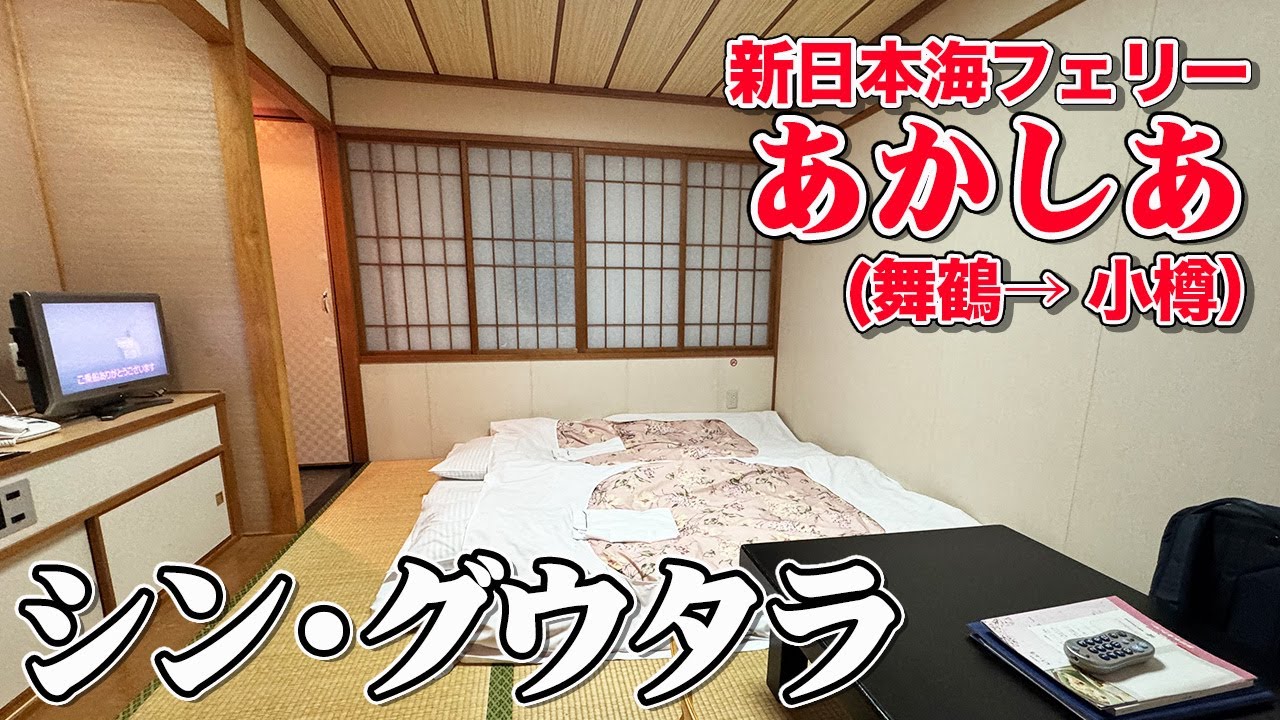【和室フェリー旅】新日本海フェリー「あかしあ」デラックス和室で22時間の船旅。洋上を走る「旅館（？）」で京都から北海道までのんびり移動