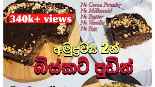 අමුද්‍රව්‍ය 2න් චොක්ලට් බිස්කට් පුඩිං | 2 Ingredients Lockdown Chocolate Biscuit Pudding [Bandifull]