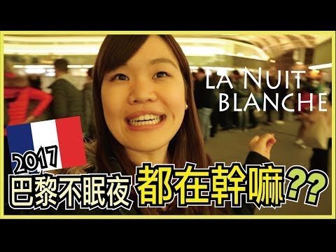 巴黎「白晝之夜」都在幹嘛？LA NUIT BLANCHE PARIS 2017｜WennnTV 溫蒂頻道