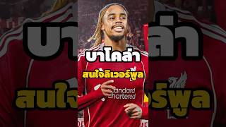 🔴บาร์โกล่าสนใจหงส์🔴#MonomaxEarlybird #AllMaxOnePack #monomax #หงส์แดง #ลิเวอร์พูล #liverpool