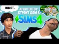 Архитектор играет в SIMS 4. Дом холостяка минималиста