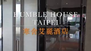 台北之旅酒店篇：Humble House Taipei 寒舍艾麗酒店_Vlog ...