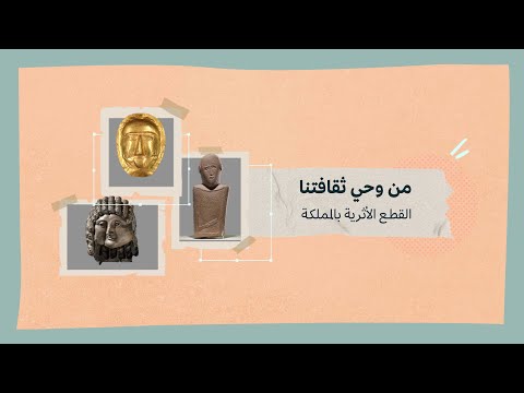 فيديو: القطع الأثرية الثقافية: ما هي؟