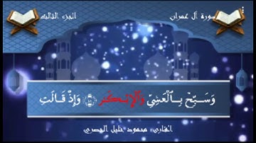 إن الله اصطفى آدم ونوحا وآل ابراهيم وآل عمران-الحصري سورة آل عمران