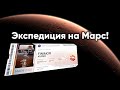 Экспедиция на Марс и всё о космическом агентстве NASA!