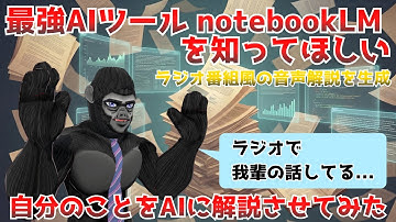 【NotebookLM】自分の配信をAIに学習させたら、本質を突きすぎてて怖いくらいなんだが。【AI解説】