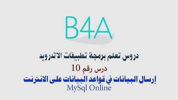 دروس تعليم برمجة تطبيقات الاندرويد  درس رقم 10 إرسال البيانات في قواعد البيانات على الانترنت