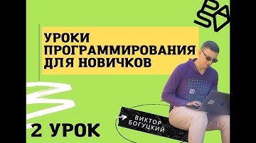 Второй открытый урок программирования для новичков // PASV
