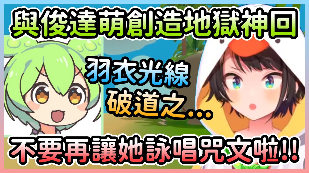 試著和俊達萌一起直播的486，結果就是大量的羽衣光線以及咒文詠唱w【大空スバル/大空昴】【Hololive中文】