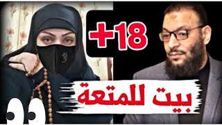 امرأه شيعيه تفتح بيت للدعاره بسم المتعه +18الشيخ وليد اسماعيل