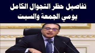 تفاصيل حظر التجوال الكامل يومي الجمعة والسبت  ( غدا وبعد غد ) screenshot 1