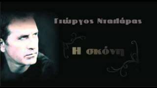 Video thumbnail of "Skoni - Giorgos Ntalaras"