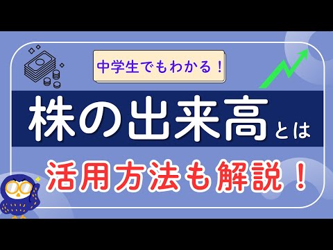 【中学生でもわかる】株の出来高ってなに？初心者向けにわかりやすく解説！